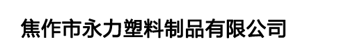 河南焦作純凈水桶/PC水桶/PET水桶/生產(chǎn)廠(chǎng)家/永力塑料制品有限公司