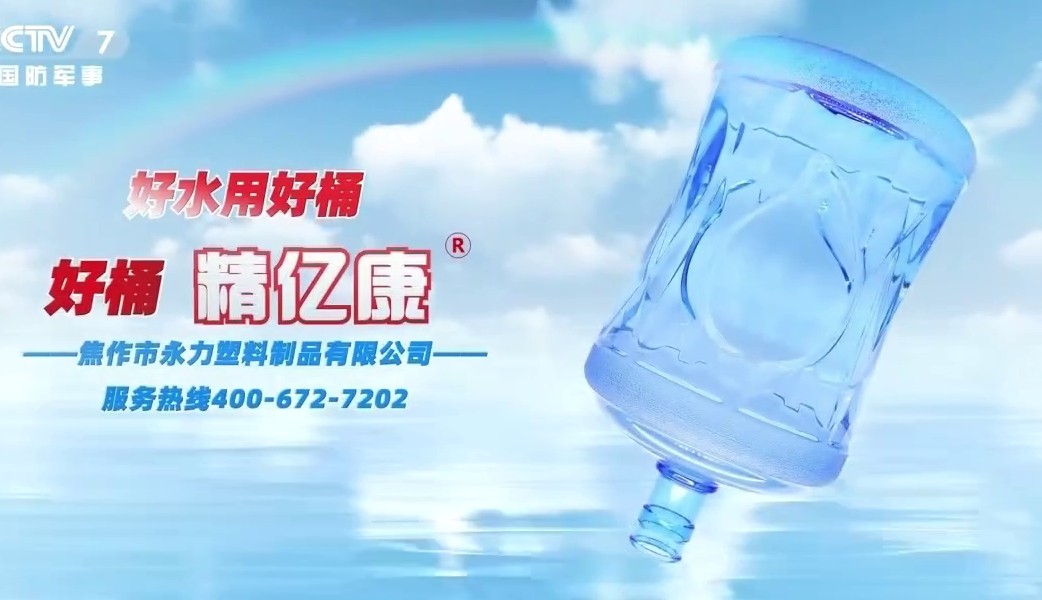 好水用好桶，好桶 精億康